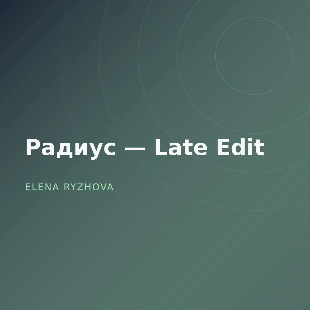 Радиус — Late Edit