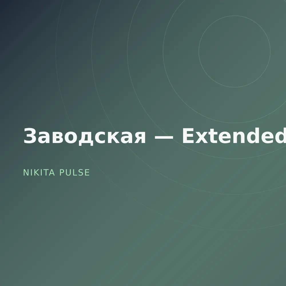 Заводская — Extended