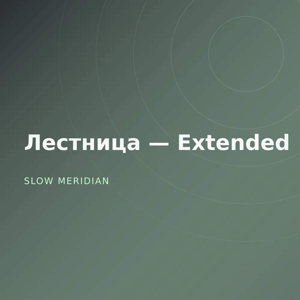 Лестница — Extended