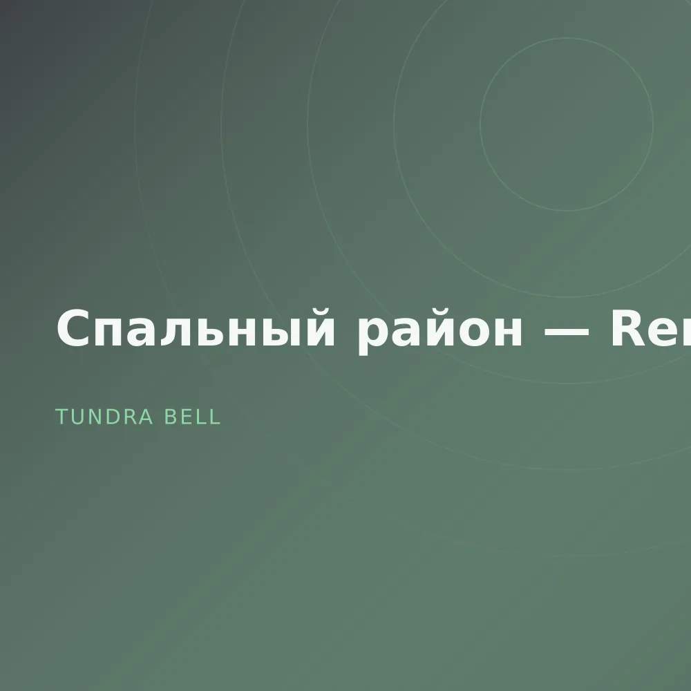 Спальный район — Remixes