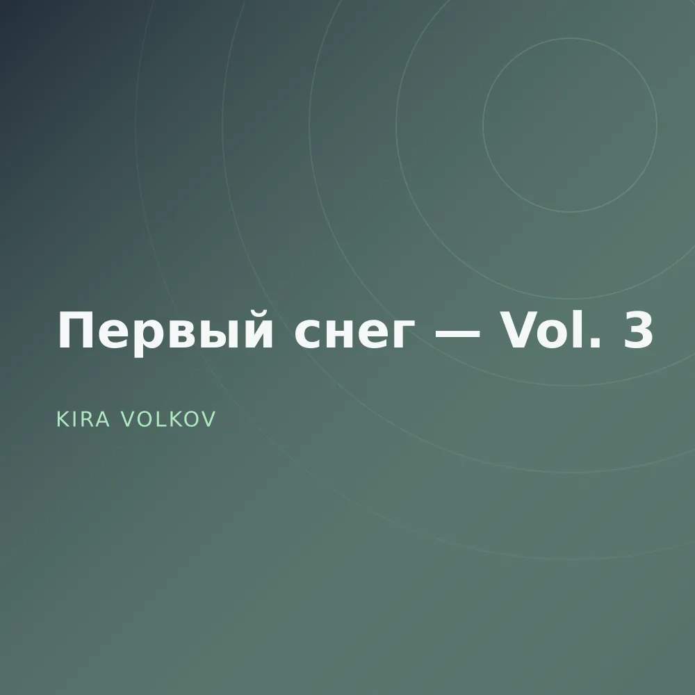 Первый снег — Vol. 3