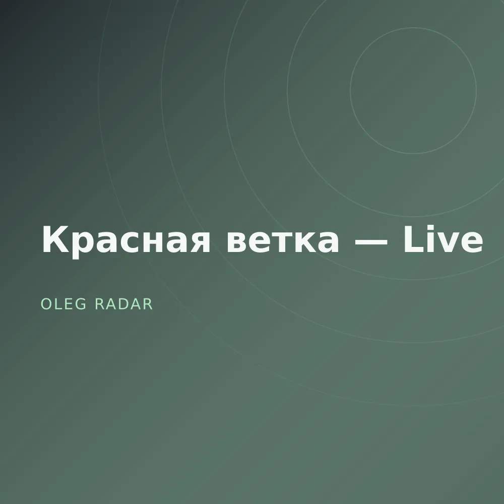 Красная ветка — Live