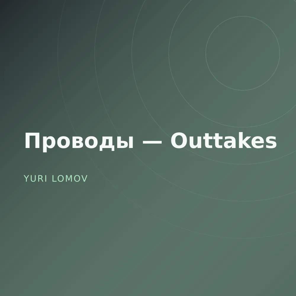 Проводы — Outtakes