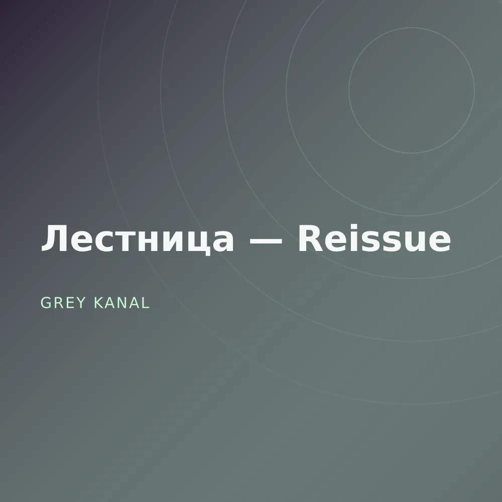 Лестница — Reissue