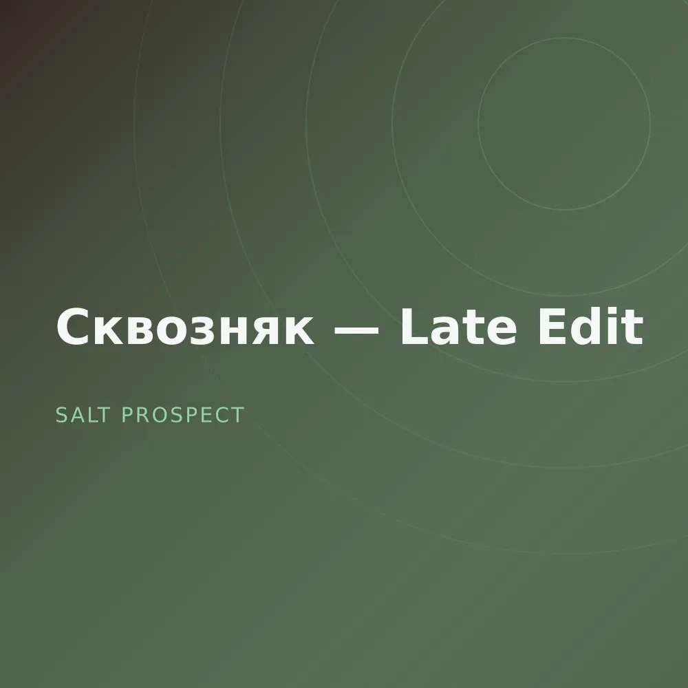 Сквозняк — Late Edit