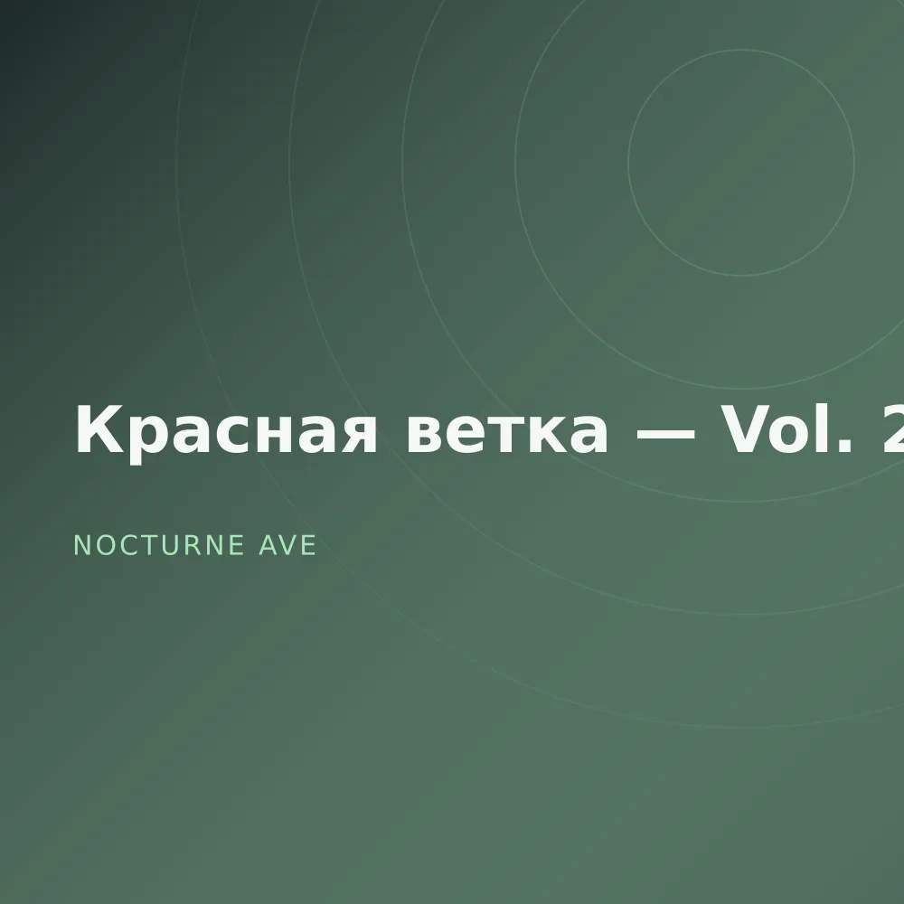 Красная ветка — Vol. 2