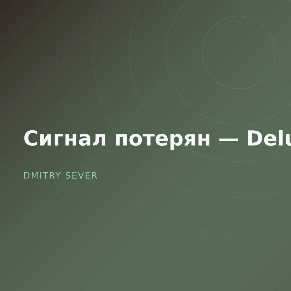 Сигнал потерян — Deluxe