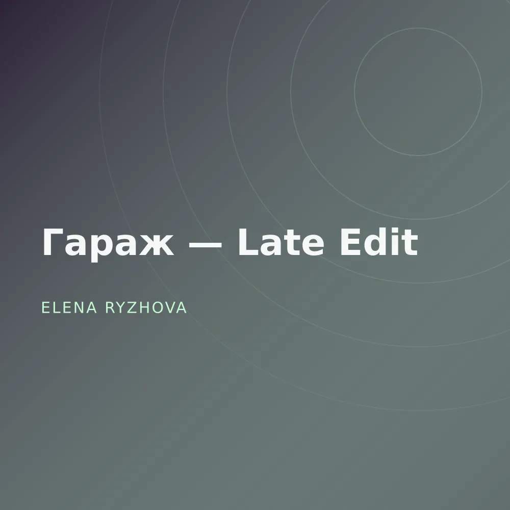 Гараж — Late Edit