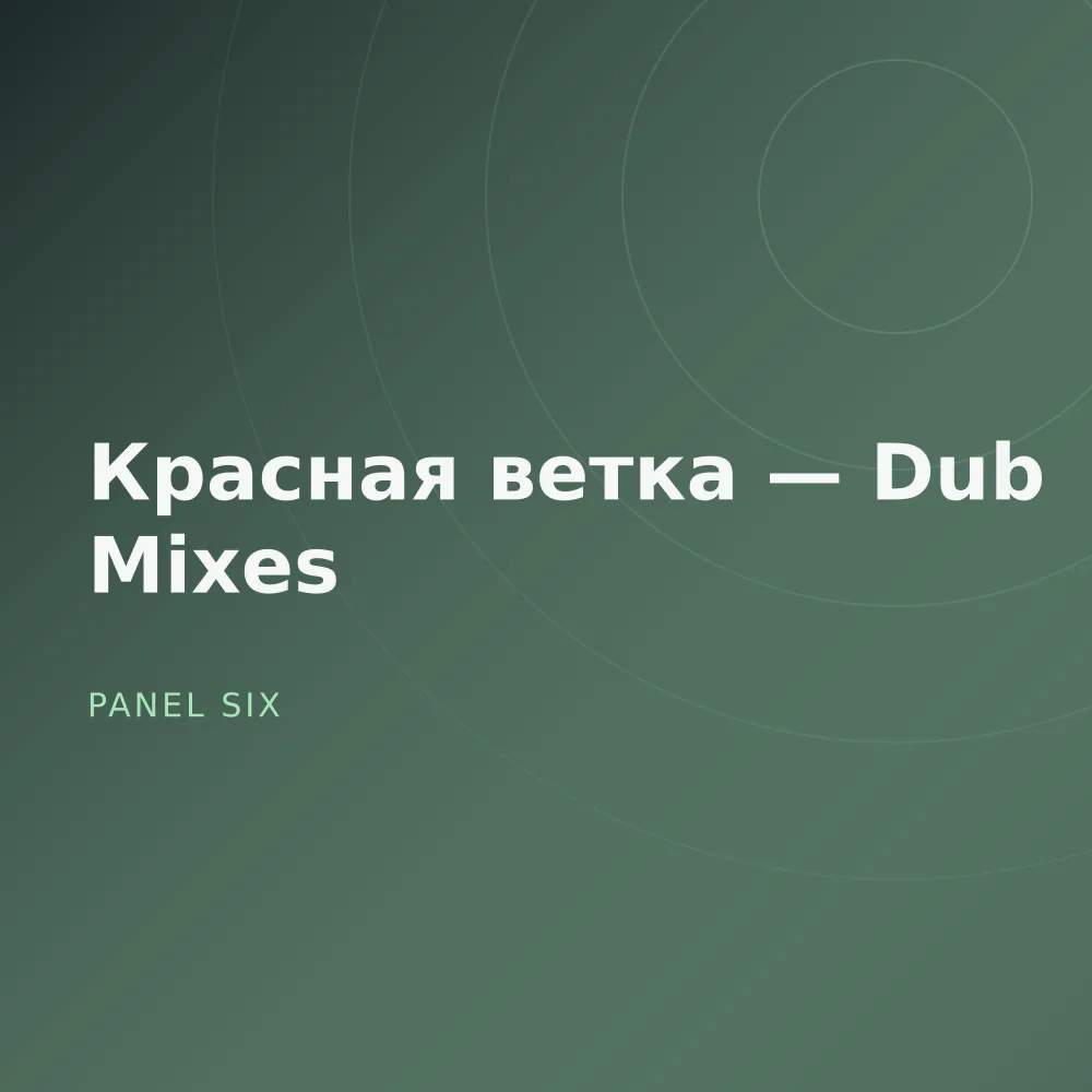 Красная ветка — Dub Mixes