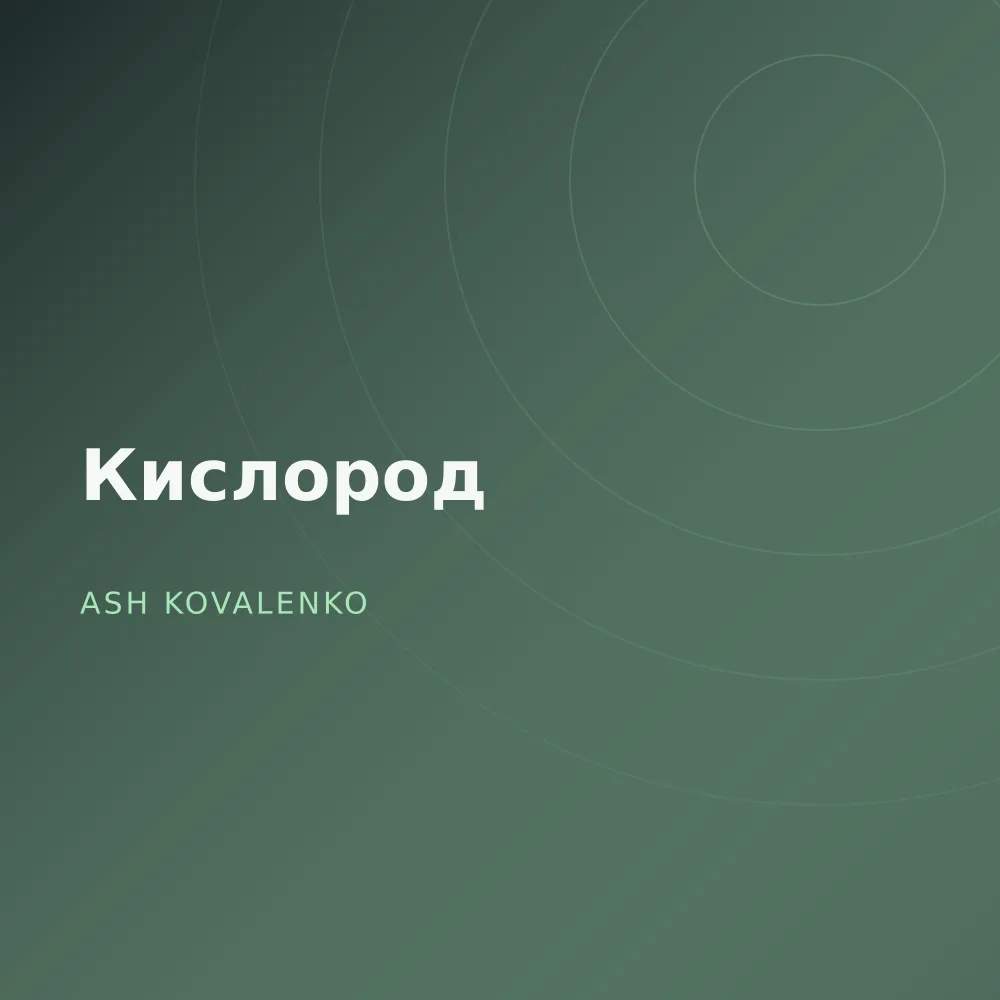 Кислород