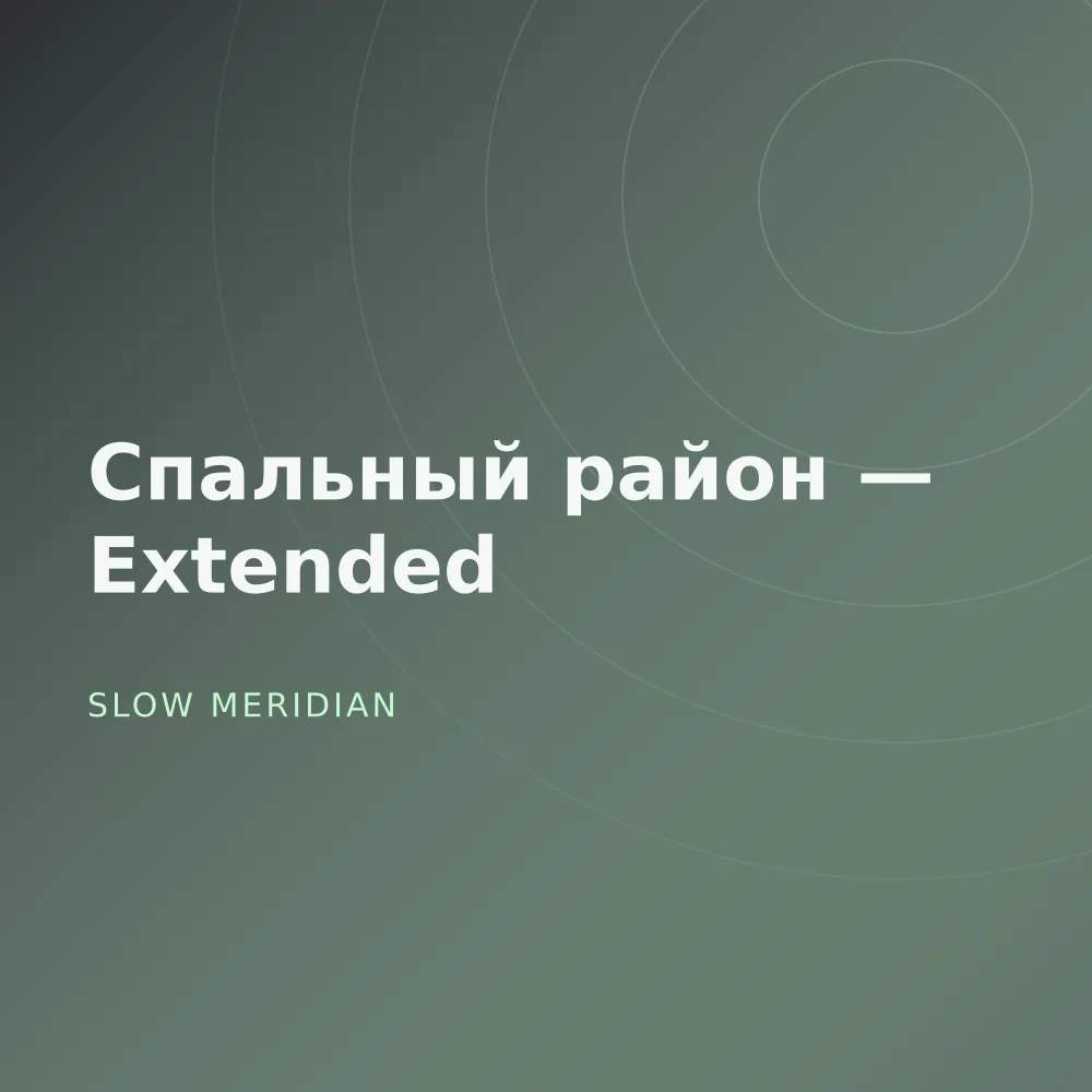 Спальный район — Extended
