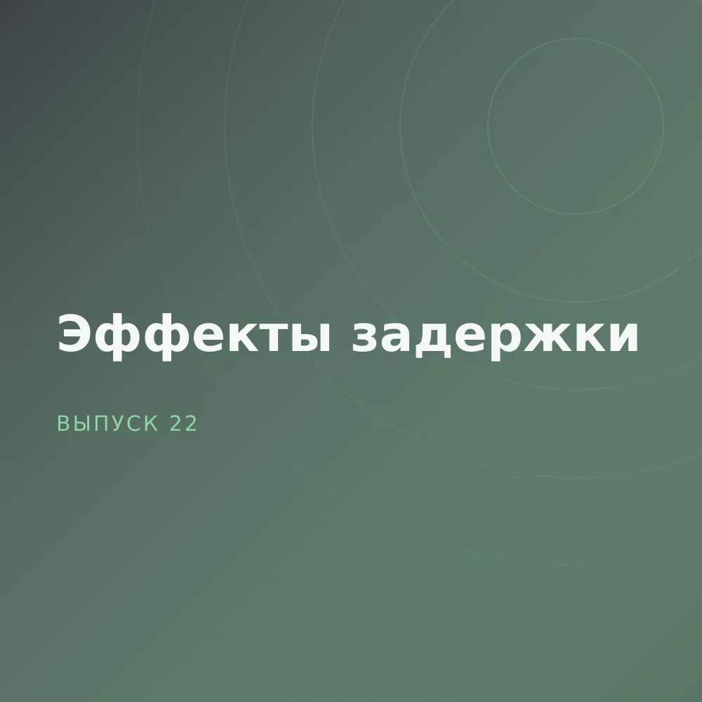Эффекты задержки