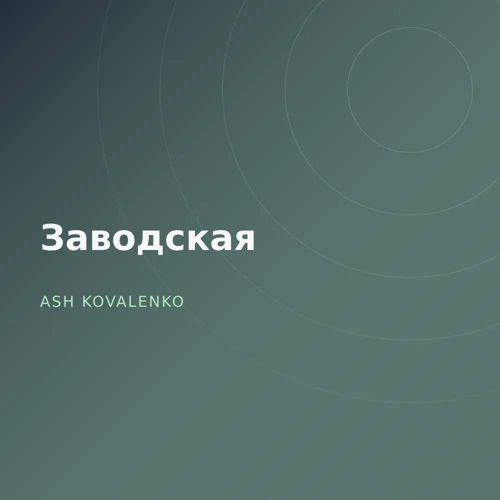 Заводская