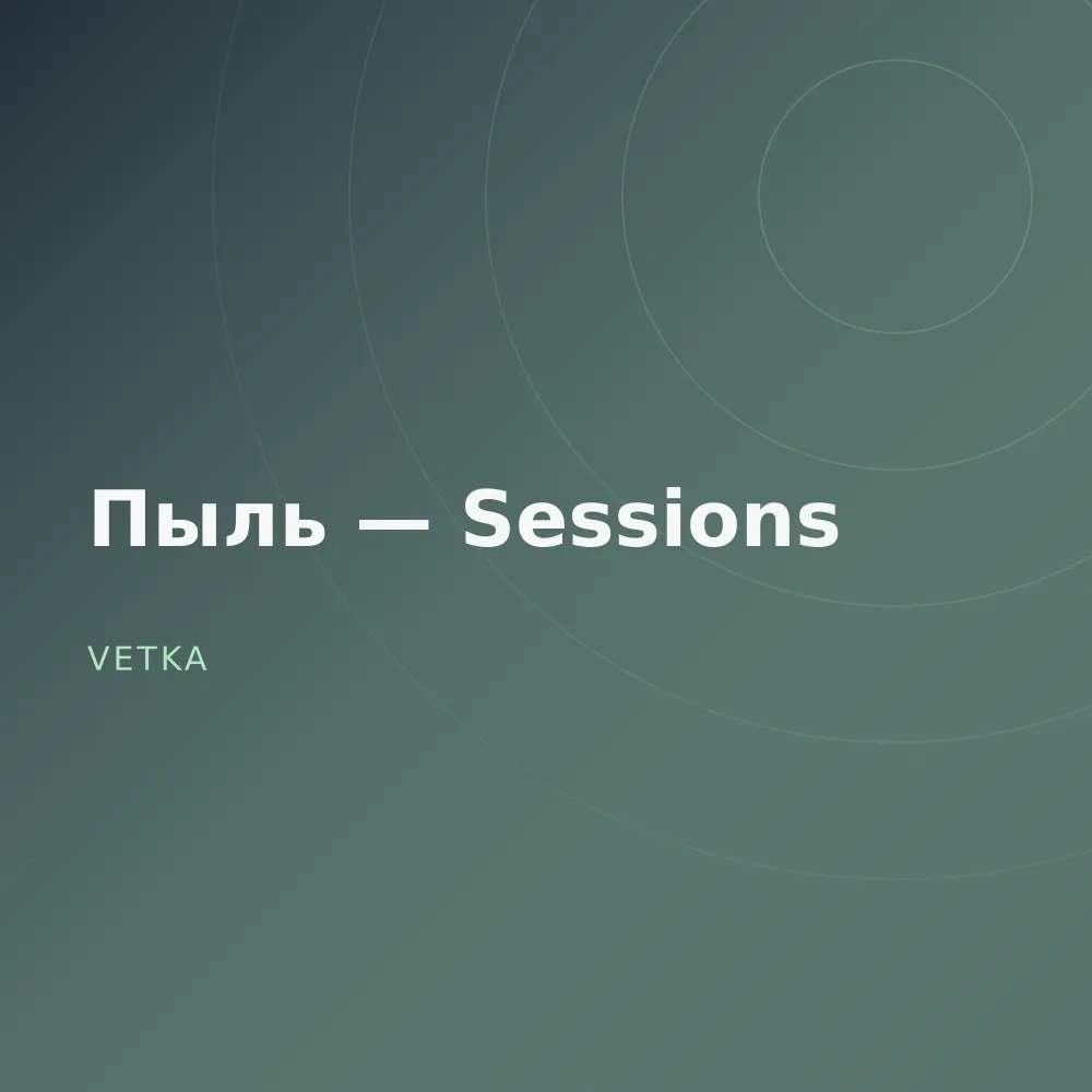 Пыль — Sessions