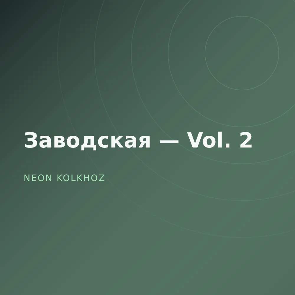Заводская — Vol. 2