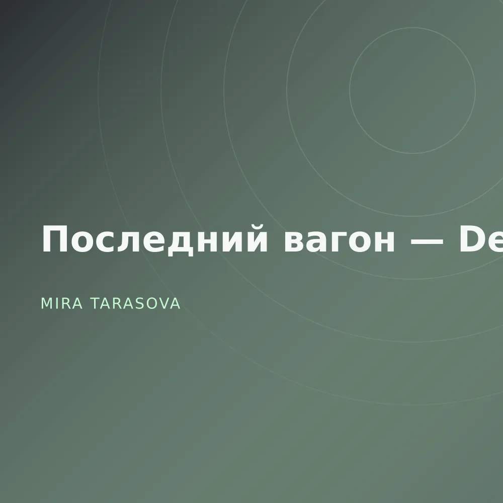Последний вагон — Demos