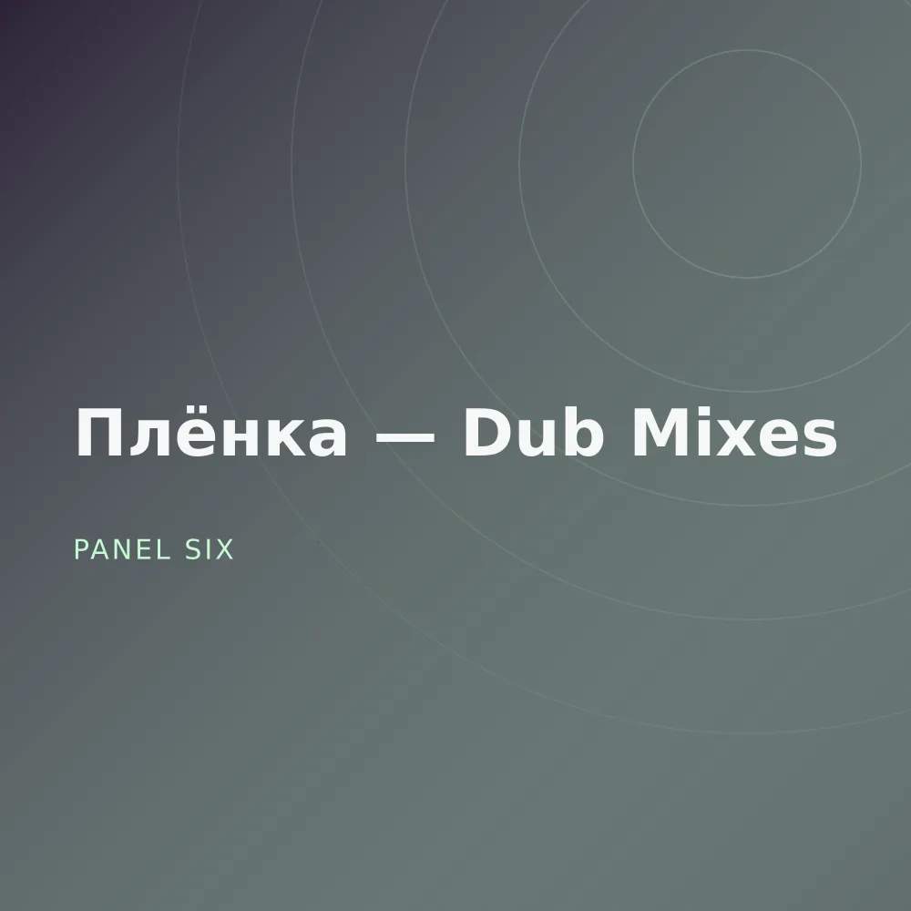 Плёнка — Dub Mixes