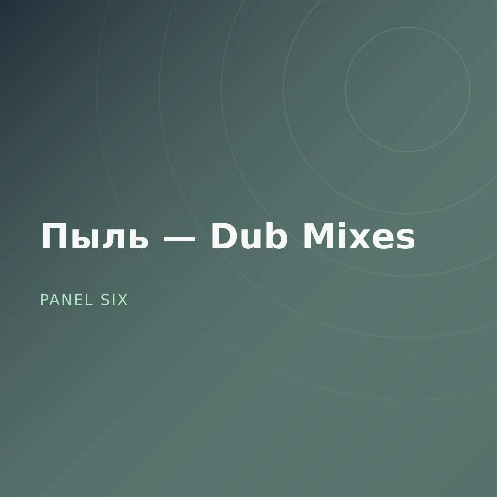 Пыль — Dub Mixes