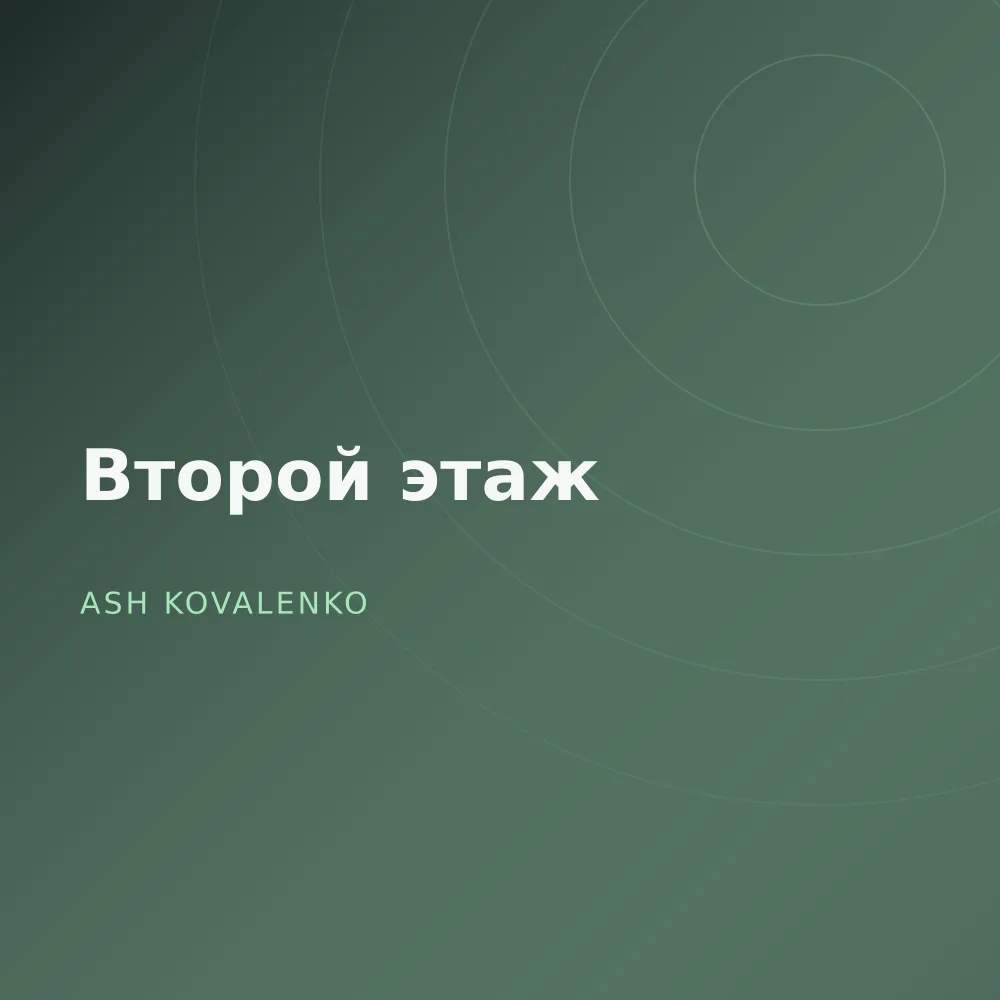 Второй этаж
