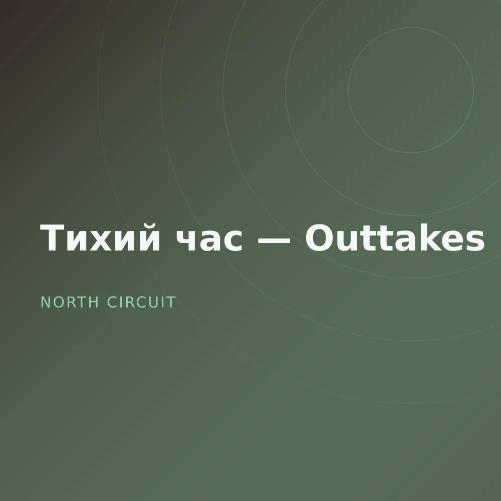 Тихий час — Outtakes