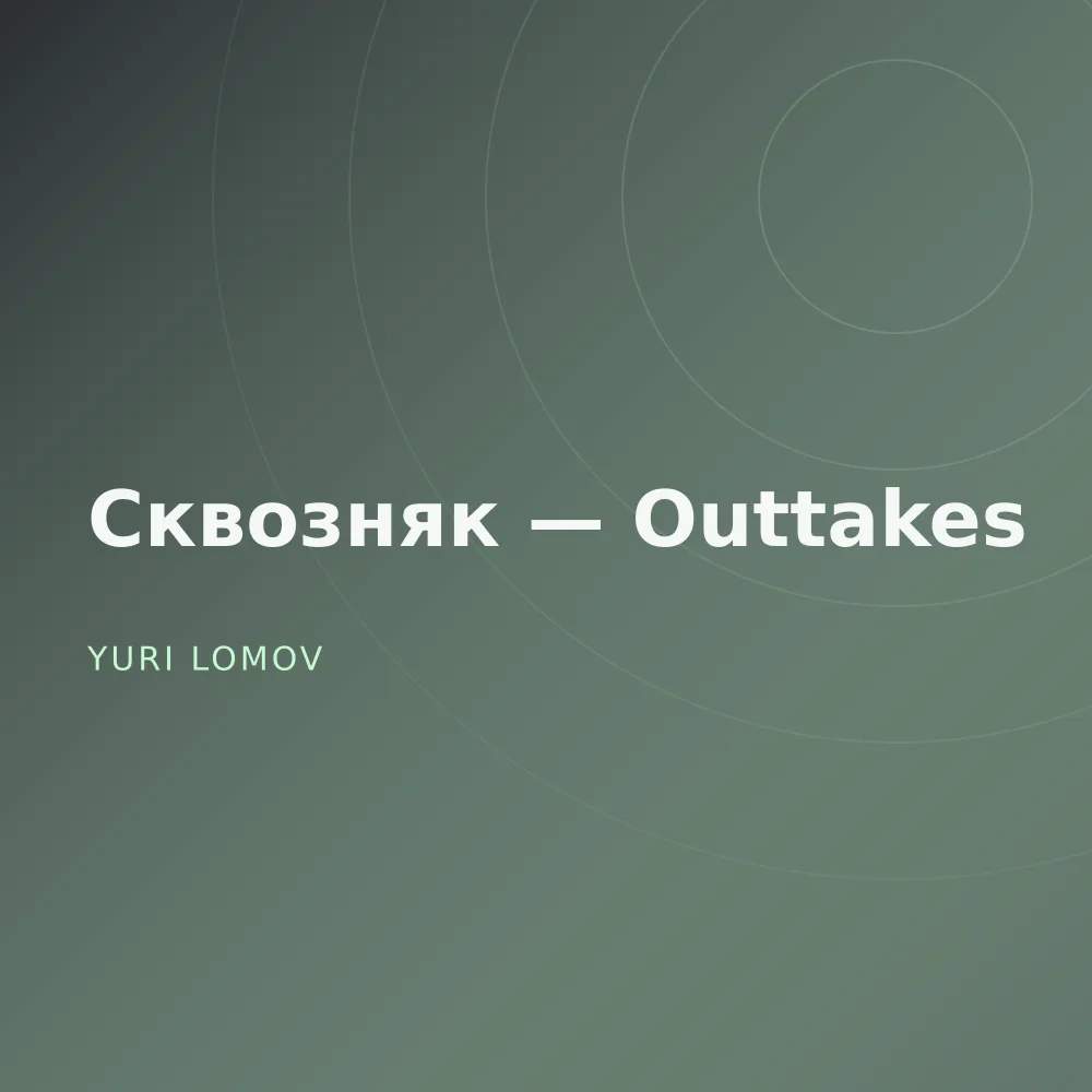 Сквозняк — Outtakes