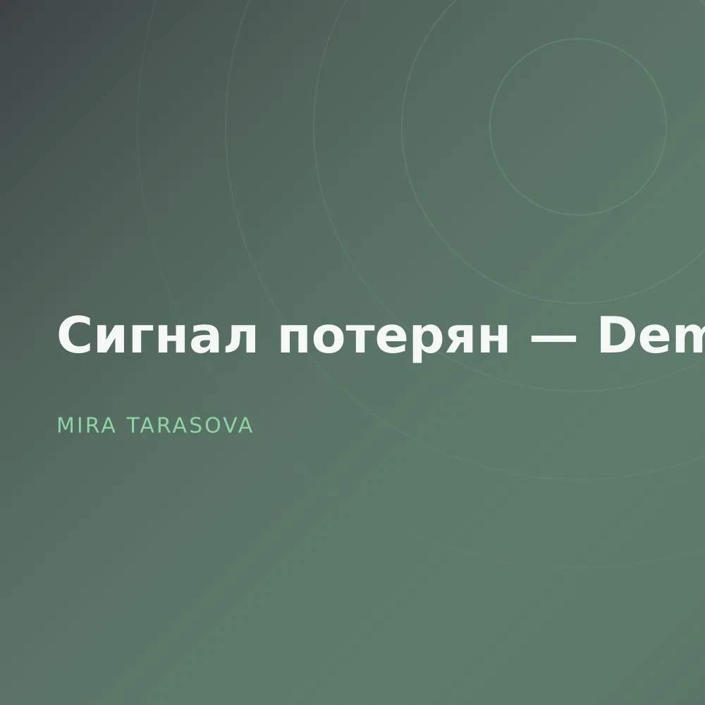 Сигнал потерян — Demos