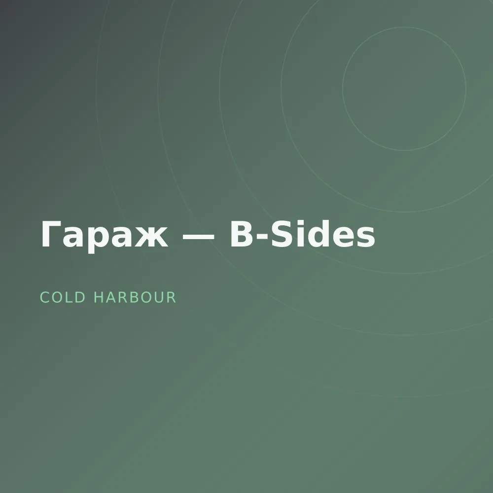 Гараж — B-Sides