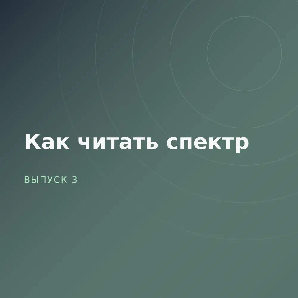 Как читать спектр