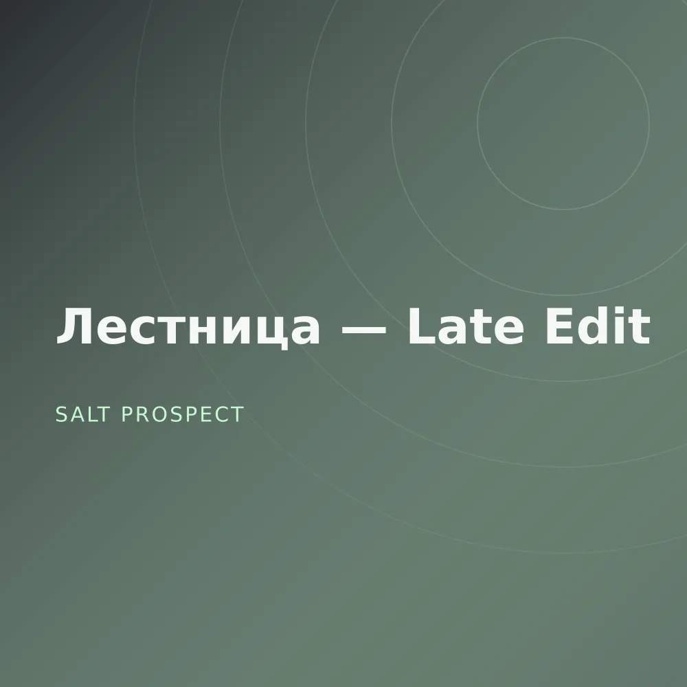 Лестница — Late Edit