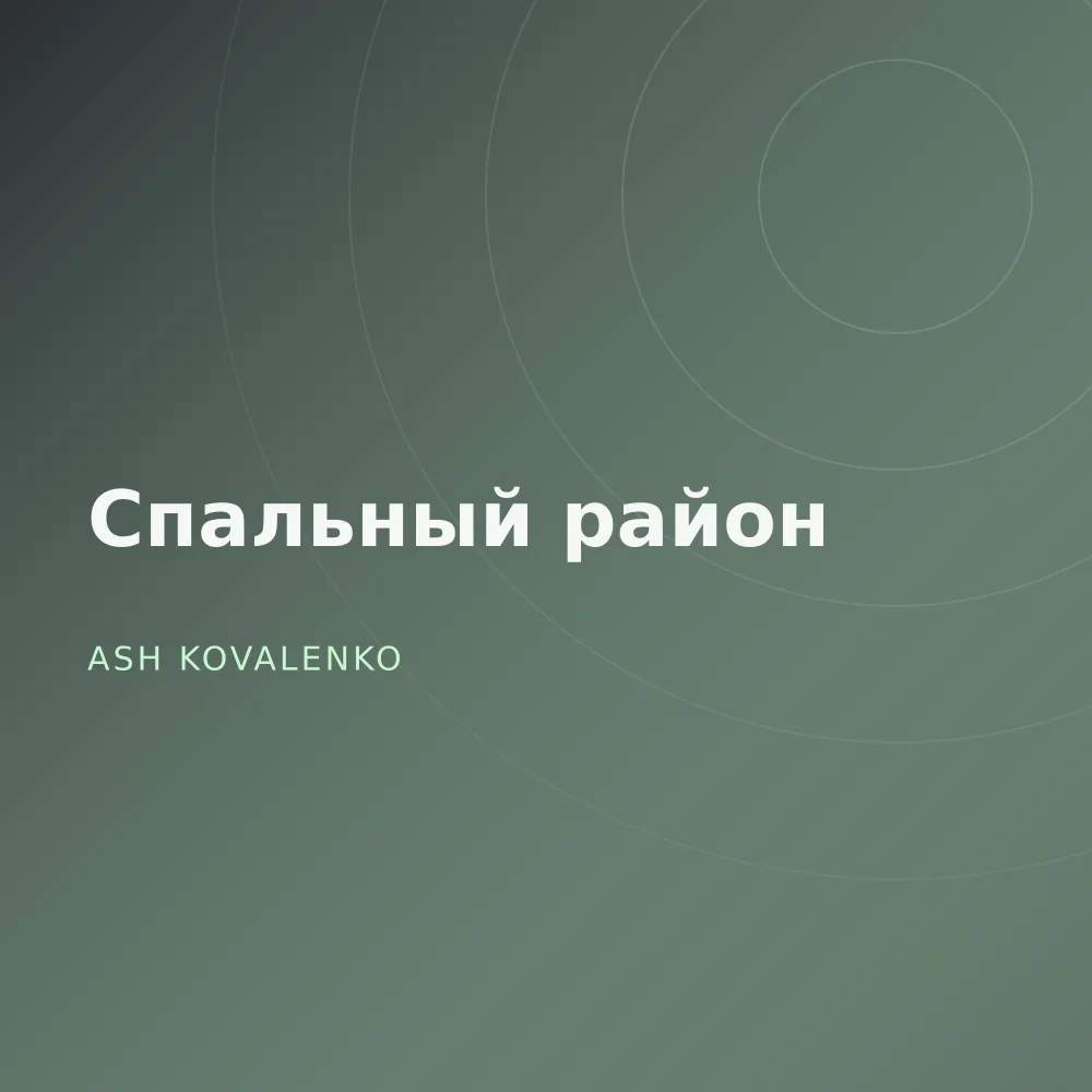 Спальный район