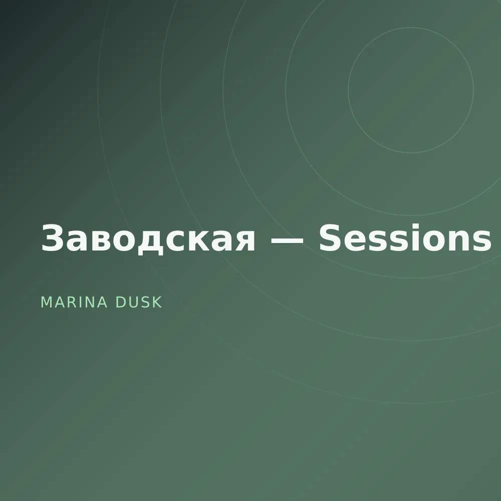 Заводская — Sessions