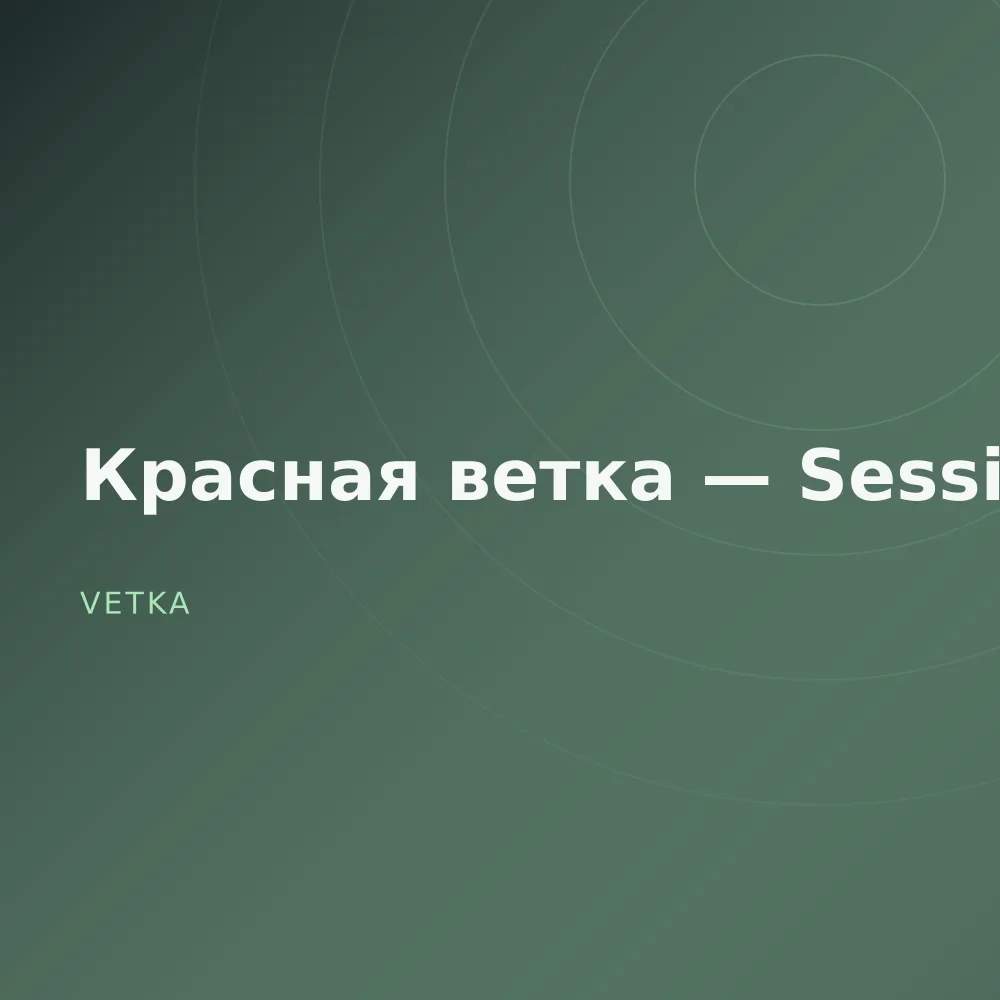 Красная ветка — Sessions