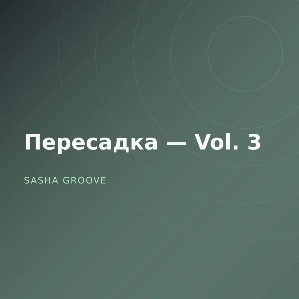 Пересадка — Vol. 3