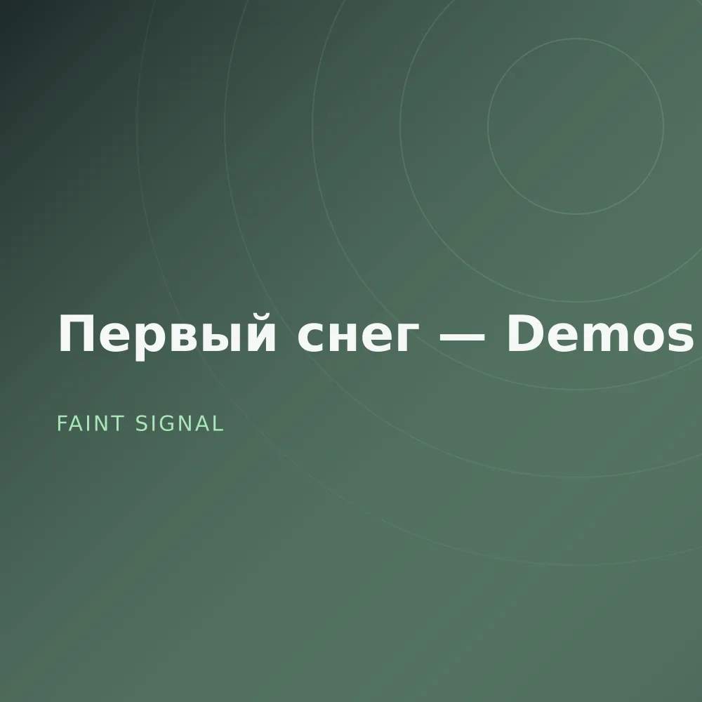 Первый снег — Demos