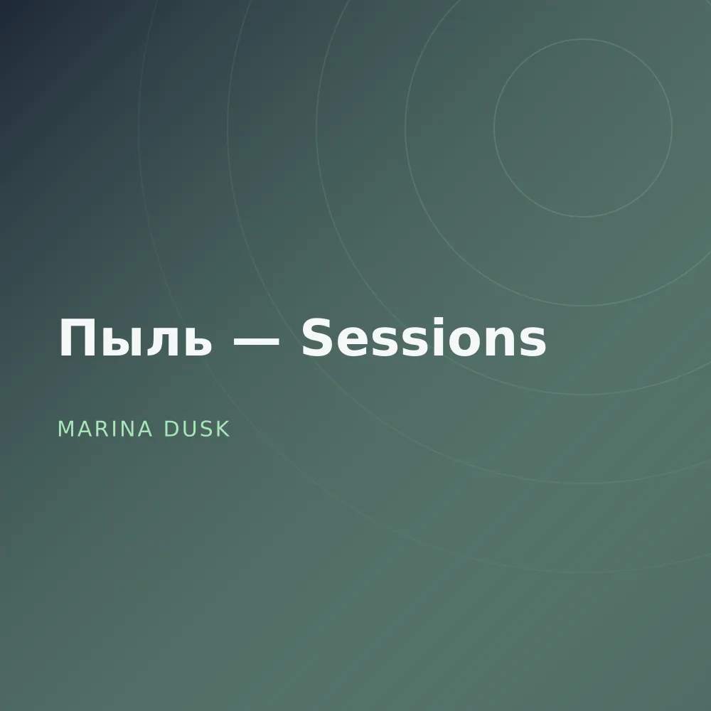 Пыль — Sessions