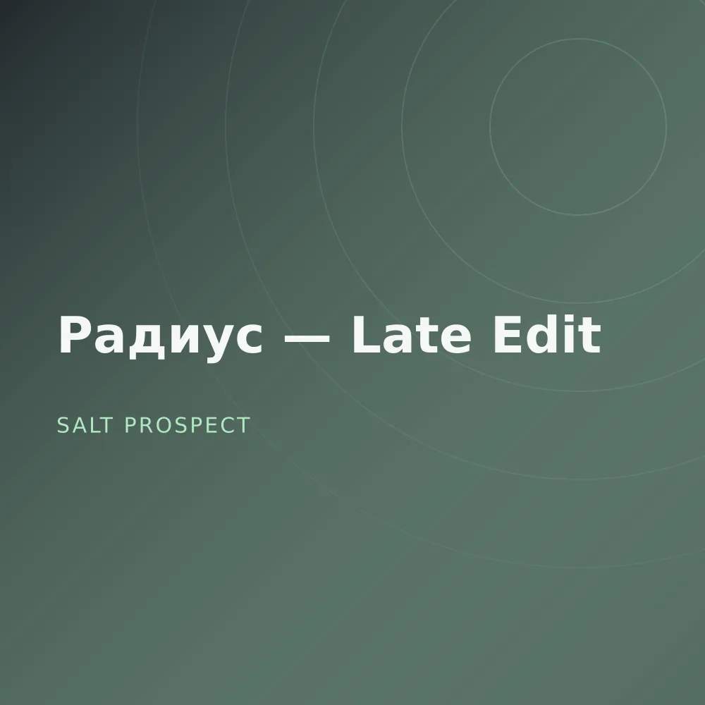 Радиус — Late Edit