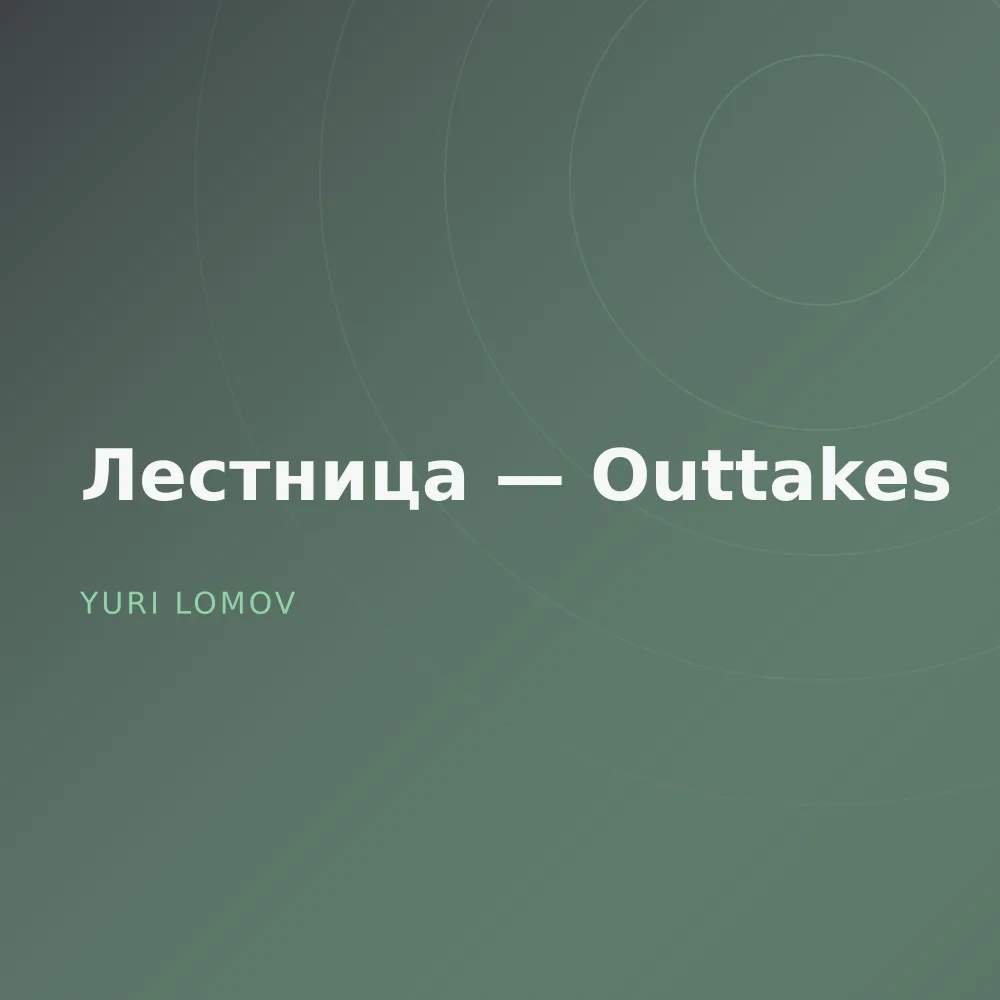 Лестница — Outtakes