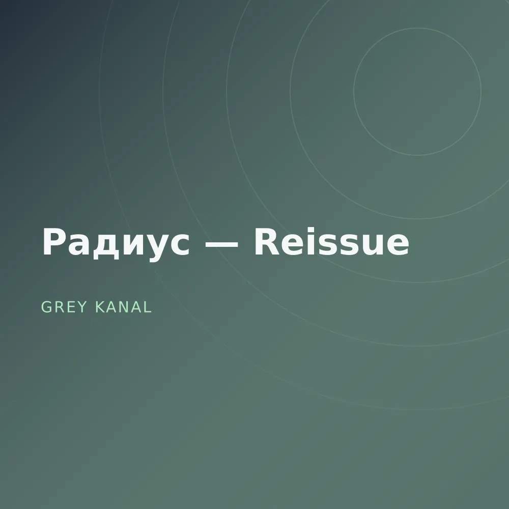 Радиус — Reissue