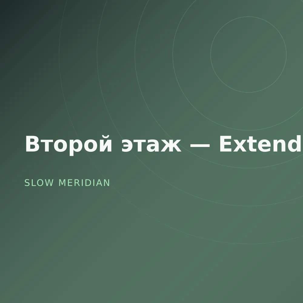 Второй этаж — Extended