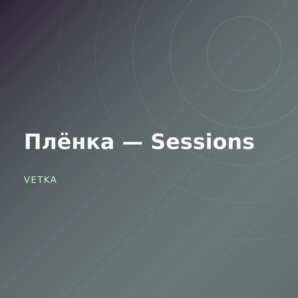 Плёнка — Sessions