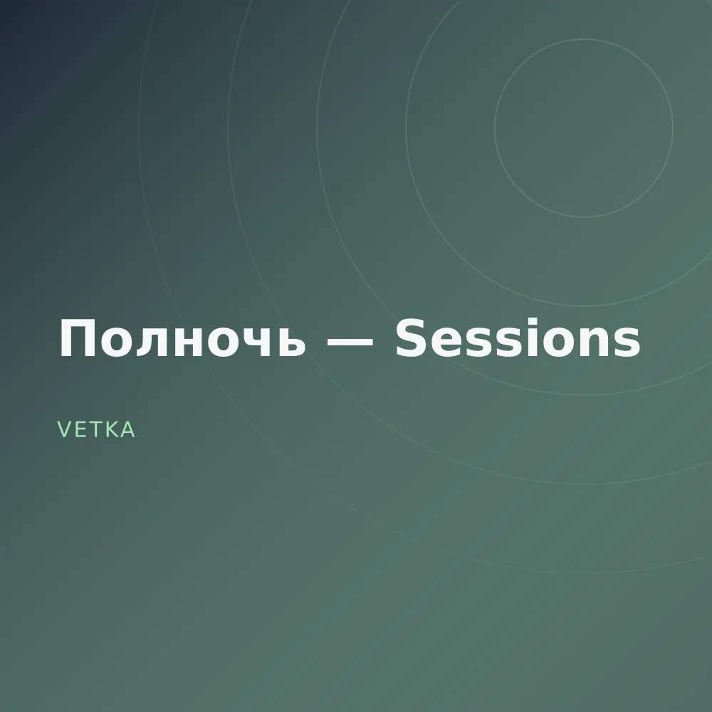 Полночь — Sessions