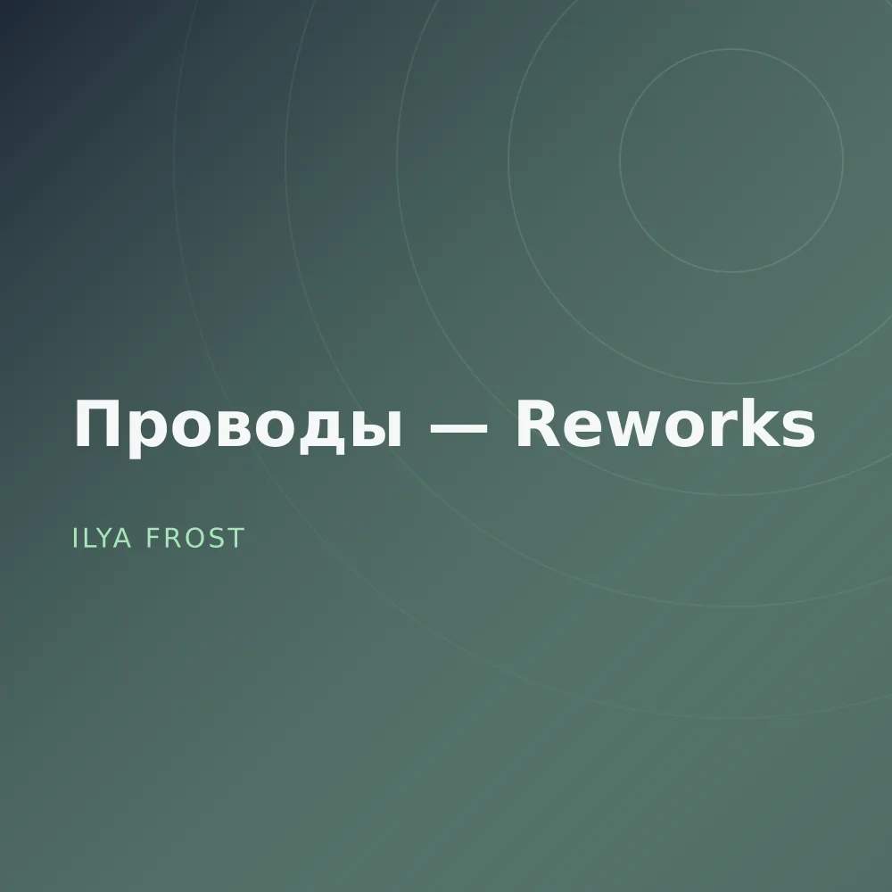 Проводы — Reworks