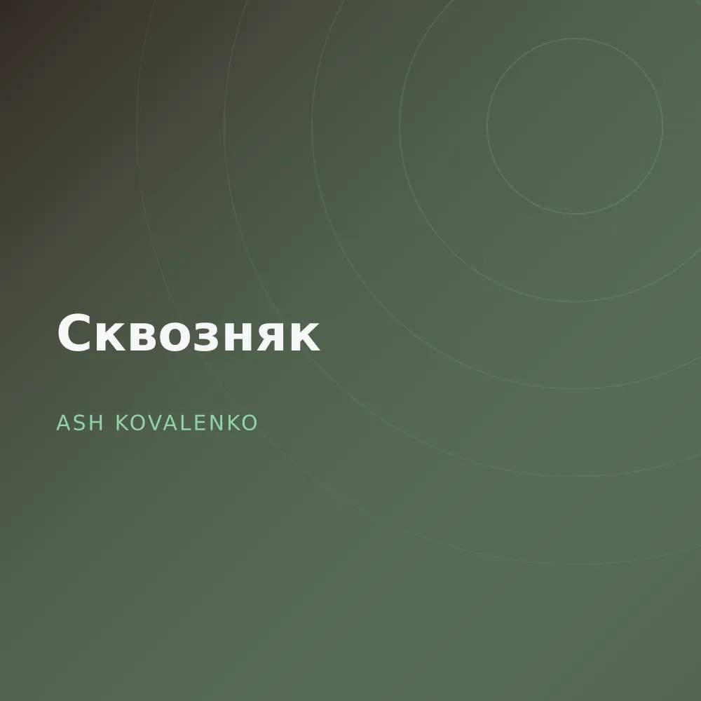Сквозняк