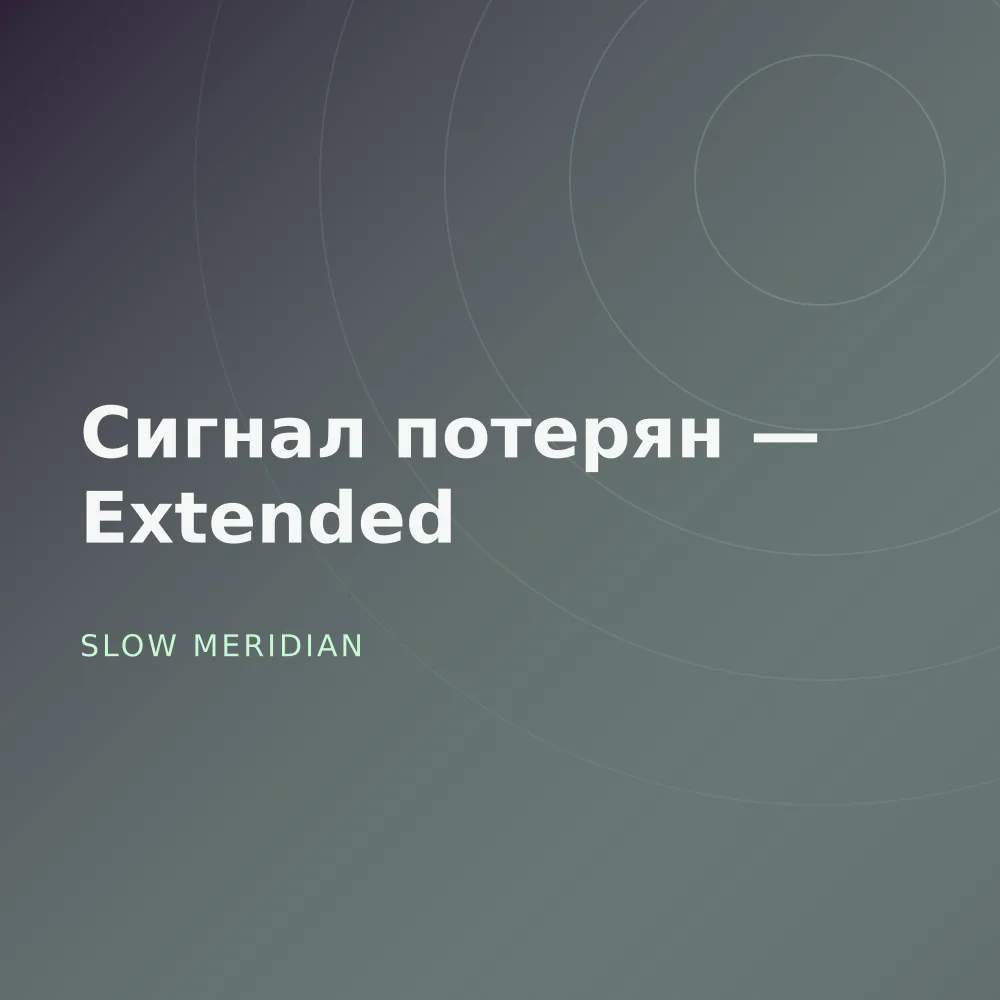 Сигнал потерян — Extended