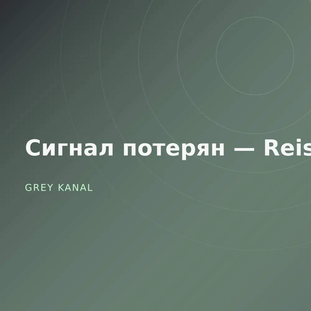 Сигнал потерян — Reissue
