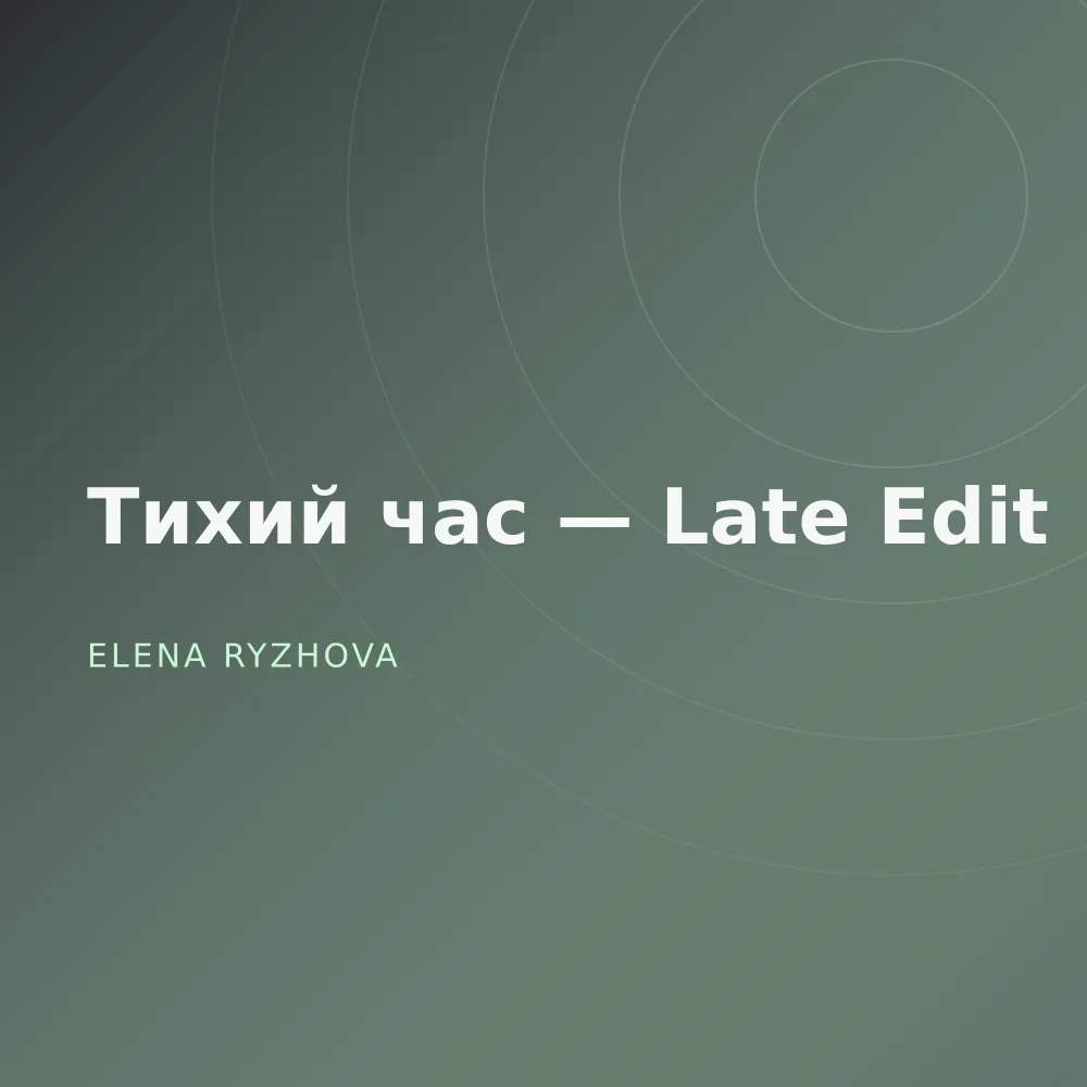Тихий час — Late Edit