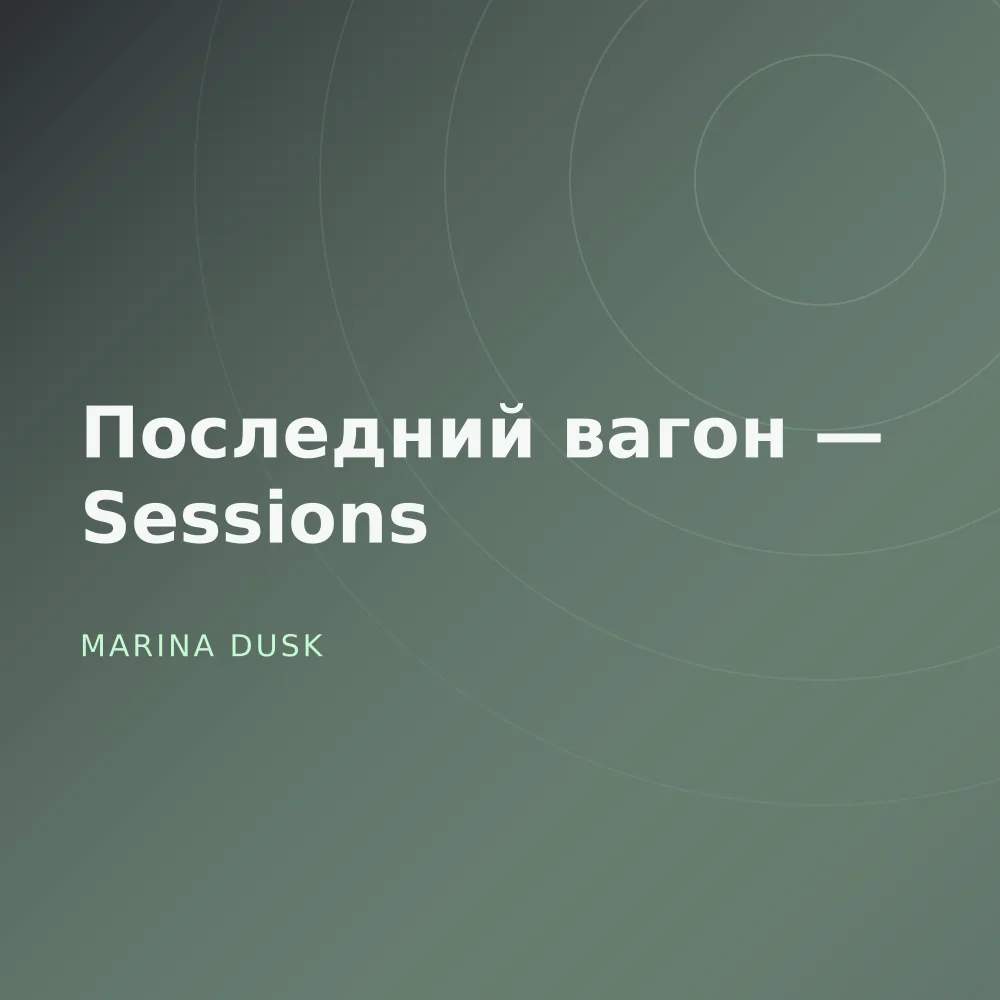 Последний вагон — Sessions