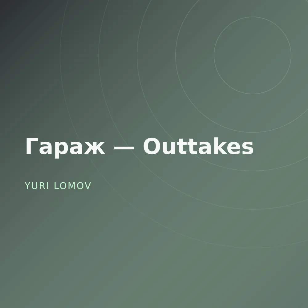 Гараж — Outtakes