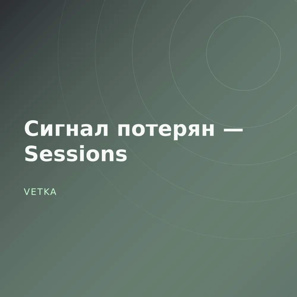 Сигнал потерян — Sessions