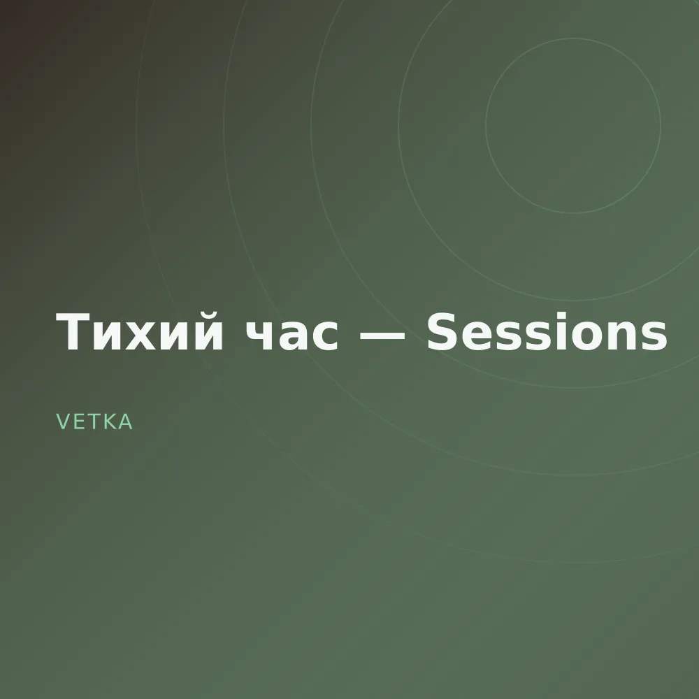 Тихий час — Sessions